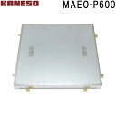 ■カネソウ フロアーハッチ 張物用一般形アルミニウム+スチール製ステンレス目地 MAEO-P (注番:MAEO-P 600 )「法人・事業所限定,直送元」