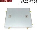 ■カネソウ フロアーハッチ 張物用一般形アルミニウム+スチール製ステンレス目地 MAES-P (注番:MAES-P 450 )「法人・事業所限定,直送元」