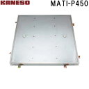 ■カネソウ フロアーハッチ 張物用一般形アルミニウム+ステンレス製ステンレス目地 MATI-P (注番:MATI-P 450 ハンドルなし)「法人・事業所限定,...
