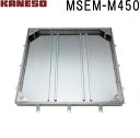 ■カネソウ フロアーハッチ 充填用密閉形(防水・防臭形)ステンレス製 MSEM-M (注番:MSEM-M 450 ハンドルなし)「法人・事業所限定,直送元」