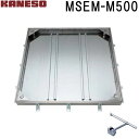 ■カネソウ フロアーハッチ 充填用密閉形(防水・防臭形)ステンレス製 MSEM-M (注番:MSEM-M 500 ハンドル付)「法人・事業所限定,直送元」