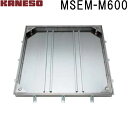 ■カネソウ フロアーハッチ 充填用密閉形(防水・防臭形)ステンレス製 MSEM-M (注番:MSEM-M 600 ハンドルなし)「法人・事業所限定,直送元」