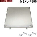 ■カネソウ フロアーハッチ 張物用密閉形(防水・防臭形)ステンレス製 MSXL-P (注番:MSXL-P 500 ハンドル付)「法人・事業所限定,直送元」