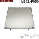 ■カネソウ フロアーハッチ 張物用密閉形(防水・防臭形)ステンレス製 MSXL-P (注番:MSXL-P 600 ハンドル付)「法人・事業所限定,直送元」