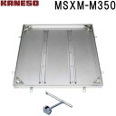 ■カネソウ フロアーハッチ 充填用密閉形(防水・防臭形)ステンレス製 MSXM-M (注番:MSXM-M 350 ハンドル付)「法人・事業所限定,直送元」