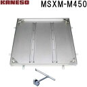 ■カネソウ フロアーハッチ 充填用密閉形(防水・防臭形)ステンレス製 MSXM-M (注番:MSXM-M 450 ハンドル付)「法人・事業所限定,直送元」