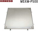 ■カネソウ フロアーハッチ 張物用密閉形(防水・防臭形)ステンレス製 MSXM-P (注番:MSXM-P 500 ハンドルなし)「法人・事業所限定,直送元」