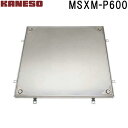 ■カネソウ フロアーハッチ 張物用密閉形(防水・防臭形)ステンレス製 MSXM-P (注番:MSXM-P 600 ハンドルなし)「法人・事業所限定,直送元」