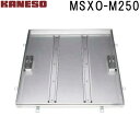 ■カネソウ フロアーハッチ 充填用一般形ステンレス製 MSXO-M (注番:MSXO-M 250 )【送料別途お見積り】