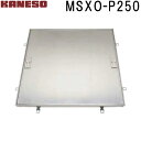 ■カネソウ フロアーハッチ 張物用一般形ステンレス製 MSXO-P (注番:MSXO-P 250 )【送料別途お見積り】