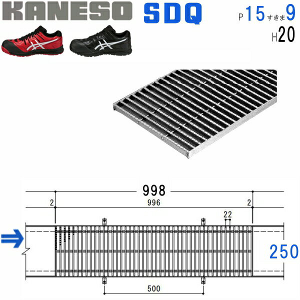 カネソウ SUSグレーチング 滑り止め模様付デルタ模様歩道用 注番：SDQ-250 1000-P=22枠付RL-20 すきま16mm 寸法：250 996 20 法人・事業所限定 直送元 
