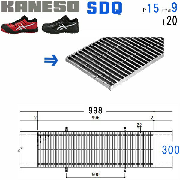 カネソウ SUSグレーチング 滑り止め模様付デルタ模様歩道用 注番：SDQ-300 1000-P=22-RL本体のみ すきま16mm 寸法：300 996 20 法人・事業所限定 直送元 