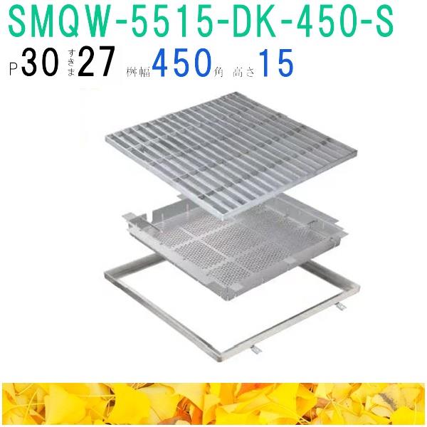 ■カネソウ　SUSグレーチング　落葉助っ人バスケット付滑り止め模様付集水桝用　(注番：SMQW-5515-P=30..