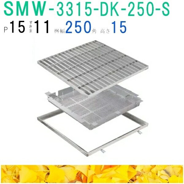 ■カネソウ　SUSグレーチング　落葉助っ人バスケット付プレーンタイプ集水桝用　(注番：SMW-3315-P=15枠付+DK-250-S)「法人・事業所限定,直送元」