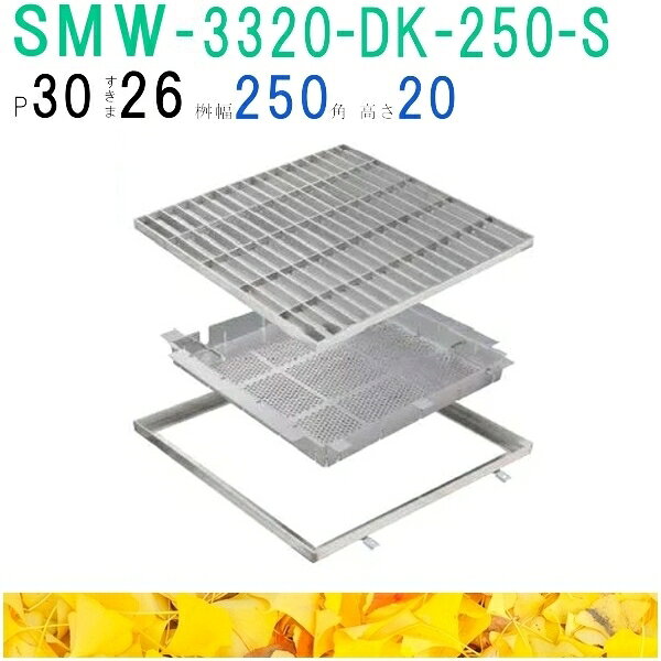 ■カネソウ　SUSグレーチング　落葉助っ人バスケット付プレーンタイプ集水桝用　(注番：SMW-3320-P=30枠..
