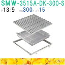 ■カネソウ SUSグレーチング 落葉助っ人バスケット付プレーンタイプ集水桝用 (注番:SMW-3515A-P=13枠付+DK-300-S)「法人・事業所限定,直送元」
