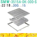 ■カネソウ SUSグレーチング 落葉助っ人バスケット付プレーンタイプ集水桝用 (注番:SMW-3515A-P=22枠付+DK-300-S)「法人・事業所限定,直...