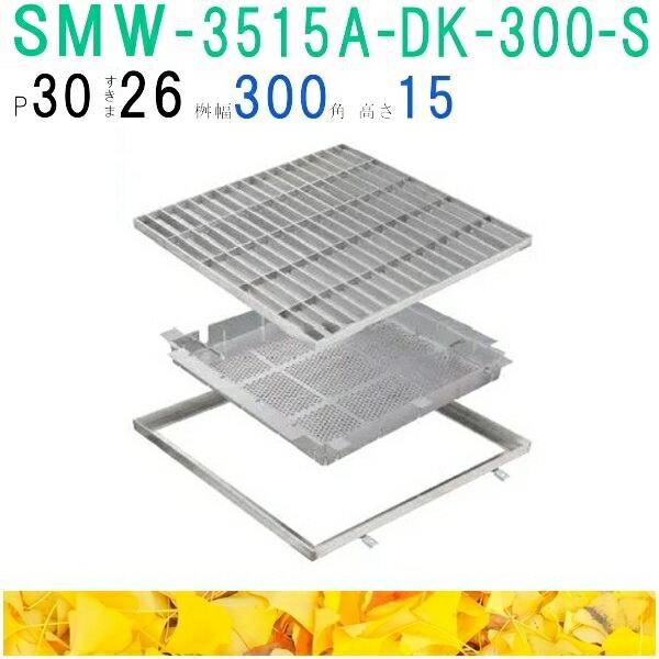 ■カネソウ　SUSグレーチング　落葉助っ人バスケット付プレーンタイプ集水桝用　(注番：SMW-3515A-P=30枠付+DK-300-S)「法人・事業所限定,直送元」