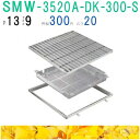 ■カネソウ SUSグレーチング 落葉助っ人バスケット付プレーンタイプ集水桝用 (注番:SMW-3520A-P=13枠付+DK-300-S)「法人・事業所限定,直...