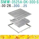■カネソウ SUSグレーチング 落葉助っ人バスケット付プレーンタイプ集水桝用 (注番:SMW-3525A-P=30枠付+DK-300-S)「法人・事業所限定,直...