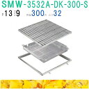 ■カネソウ SUSグレーチング 落葉助っ人バスケット付プレーンタイプ集水桝用 (注番:SMW-3532A-P=13枠付+DK-300-S)「法人・事業所限定,直...