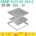 ■カネソウ SUSグレーチング 落葉助っ人バスケット付プレーンタイプ集水桝用 (注番:SMW-4425-P=30枠付+DK-350-S)「法人・事業所限定,直送...