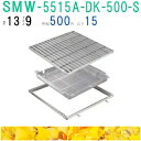 ■カネソウ SUSグレーチング 落葉助っ人バスケット付プレーンタイプ集水桝用 (注番:SMW-5515A-P=13枠付+DK-500-S)「法人・事業所限定,直...