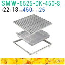 ■カネソウ SUSグレーチング 落葉助っ人バスケット付プレーンタイプ集水桝用 (注番:SMW-5525-P=22枠付+DK-450-S)「法人・事業所限定,直送...
