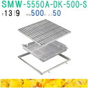 ■カネソウ SUSグレーチング 落葉助っ人バスケット付プレーンタイプ集水桝用 (注番:SMW-5550A-P=13枠付+DK-500-S)「法人・事業所限定,直...