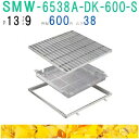 ■カネソウ SUSグレーチング 落葉助っ人バスケット付プレーンタイプ集水桝用 (注番:SMW-6538A-P=13枠付+DK-600-S)「法人・事業所限定,直...