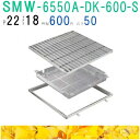 ■カネソウ SUSグレーチング 落葉助っ人バスケット付プレーンタイプ集水桝用 (注番:SMW-6550A-P=22枠付+DK-600-S)「法人・事業所限定,直...