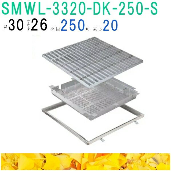 ■カネソウ　SUSグレーチング　落葉助っ人バスケット付ボルトキャップ付ボルト固定式プレーンタイプ集水桝用　(注番：SMWL-DC-3320-P=30枠付+DK-250-S)　すきま26mm　寸法：300×300×20 「法人・事業所限定,直送元」