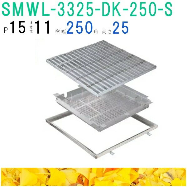 ■カネソウ　SUSグレーチング　落葉助っ人バスケット付ボルトキャップ付ボルト固定式プレーンタイプ集水桝用　(注番：SMWL-DC-3325-P=15枠付+DK-250-S)　すきま11mm　寸法：300×300×25 「法人・事業所限定,直送元」