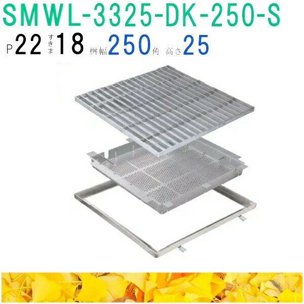 ■カネソウ　SUSグレーチング　落葉助っ人バスケット付ボルトキャップ付ボルト固定式プレーンタイプ集水桝用　(注番：SMWL-DC-3325-P=22枠付+DK-250-S)　すきま18mm　寸法：300×300×25 「法人・事業所限定,直送元」