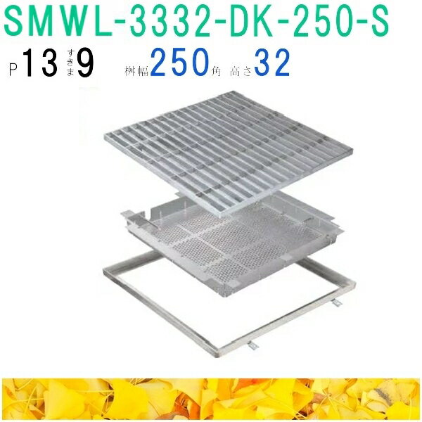 ■カネソウ　SUSグレーチング　落葉助っ人バスケット付ボルトキャップ付ボルト固定式プレーンタイプ集水..