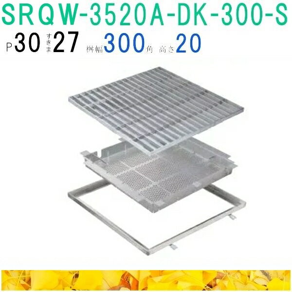 ■カネソウ　SUSグレーチング　落葉助っ人バスケット付滑り止め模様付3mmフラットバー集水桝用　(注番：..