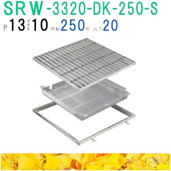 ■カネソウ　SUSグレーチング　落葉助っ人バスケット付プレーンタイプ3mmフラットバー集水桝用　(注番：..