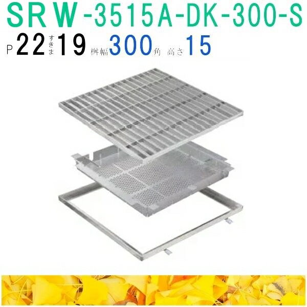 ■カネソウ　SUSグレーチング　落葉助っ人バスケット付プレーンタイプ3mmフラットバー集水桝用　(注番：SRW-3515A-P=22枠付+DK-300-S)「法人・事業所限定,直送元」