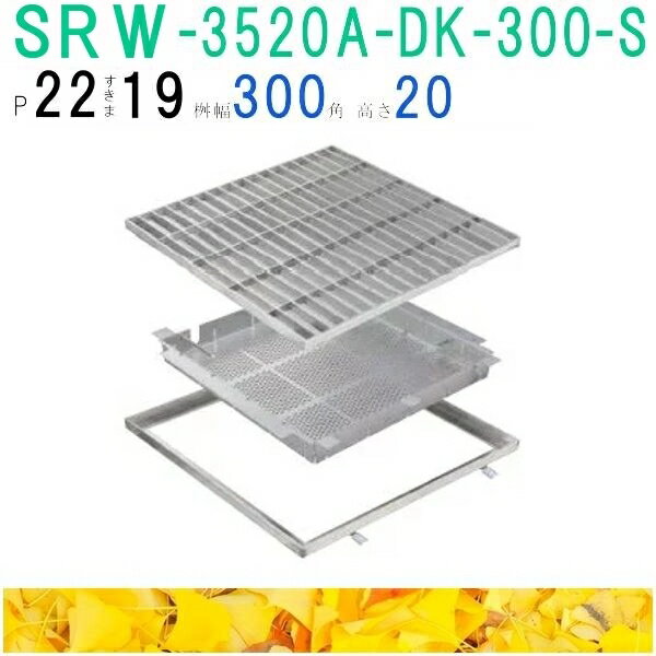 ■カネソウ　SUSグレーチング　落葉助っ人バスケット付プレーンタイプ3mmフラットバー集水桝用　(注番：..