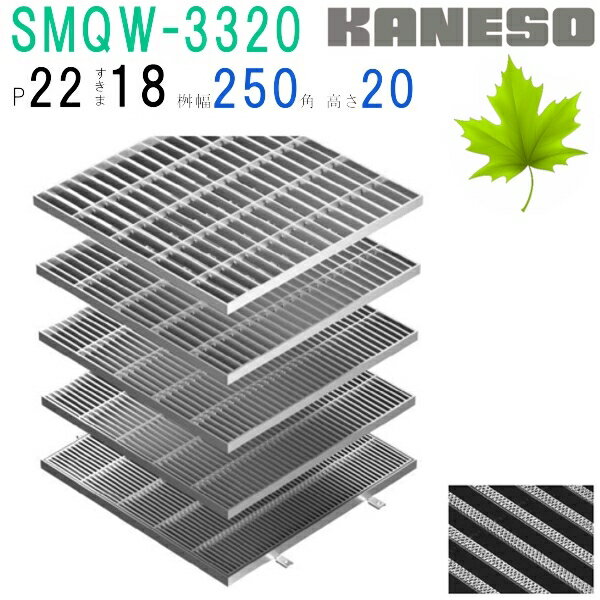 ■カネソウ　SUSグレーチング　滑り止め模様付集水桝用　(注番：SMQW-3320-P=22 本体のみ)　すきま18mm　寸法：300×300×20【送料別途お見積り】
