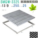 ■カネソウ SUSグレーチング 滑り止め模様付集水桝用 (SMQW-3325-P=13+RL-25枠付)すきま9mm 寸法:300×300×25