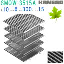 ■カネソウ SUSグレーチング 滑り止め模様付集水桝用 (注番:SMQW-3515A-P=10 本体のみ) すきま6mm 寸法:350×350×15「法人・事業...