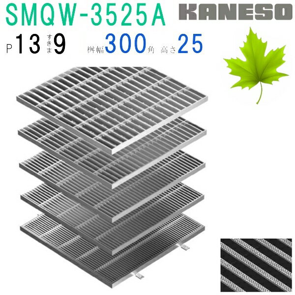 ■カネソウ　SUSグレーチング　滑り止め模様付集水桝用　(注番：SMQW-3525A-P=13 本体のみ)　すきま9mm　寸法：350×350×25「法人・事業所限定,直送元」