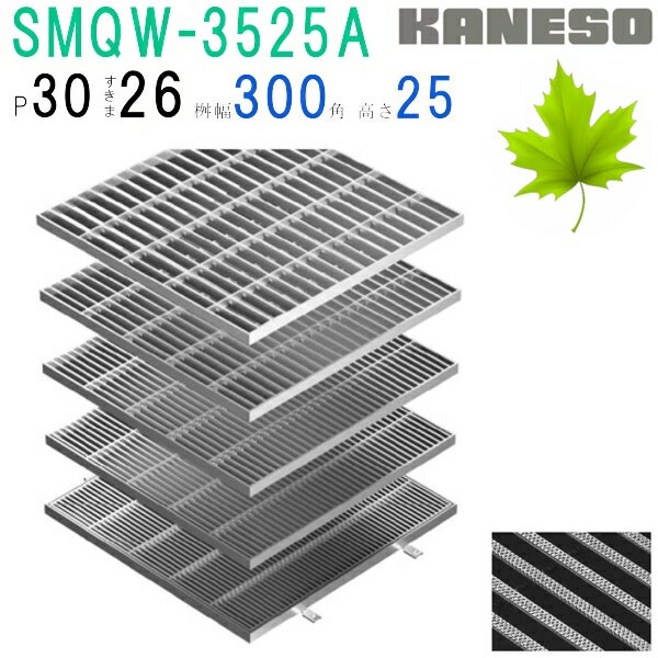 ■カネソウ　SUSグレーチング　滑り止め模様付集水桝用　(注番：SMQW-3525A-P=30 本体のみ)　すきま26mm　寸法：350×350×25「法人・事業所限定,直送元」