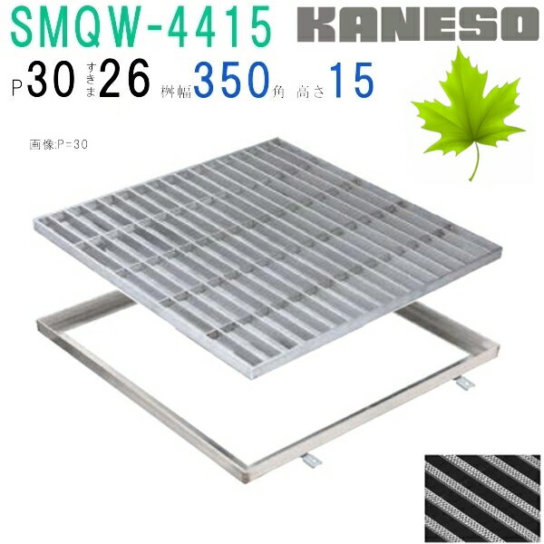 ■カネソウ　SUSグレーチング　滑り止め模様付集水桝用　(SMQW-4415-P=30+RL-15枠付)すきま26mm　寸法：..