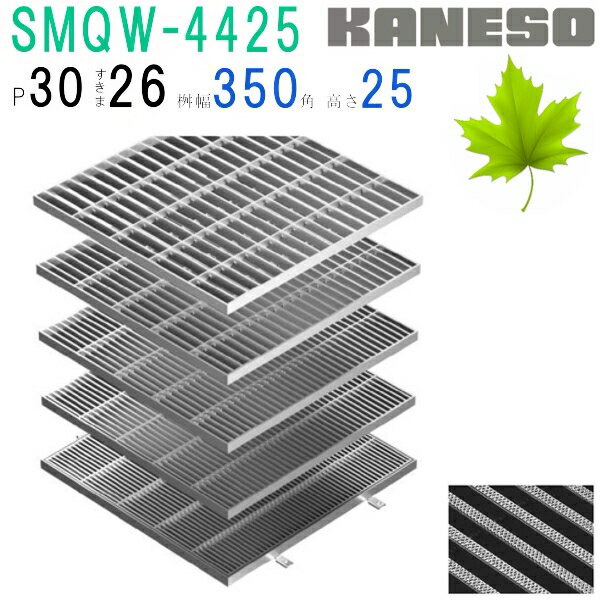 ■カネソウ　SUSグレーチング　滑り止め模様付集水桝用　(注番：SMQW-4425-P=30 本体のみ)　すきま26mm　寸法：400×400×25「法人・事業所限定,直送元」