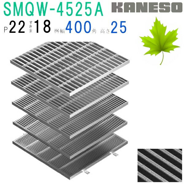 ■カネソウ SUSグレーチング 滑り止め模様付集水桝用 (注番:SMQW-4525A-P=22 本体のみ) すきま18mm 寸法:450×450×25「法人・事業所限定,直送元」