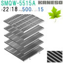 ■カネソウ SUSグレーチング 滑り止め模様付集水桝用 (注番:SMQW-5515A-P=22 本体のみ) すきま18mm 寸法:550×550×15「法人・事...