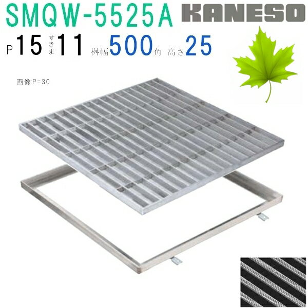 ■カネソウ　SUSグレーチング　滑り止め模様付集水桝用　(SMQW-5525A-P=15+RL-25枠付)すきま11mm　寸法：550×550×25