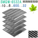 ■カネソウ SUSグレーチング 滑り止め模様付集水桝用 (注番:SMQW-6532A-P=10 本体のみ) すきま6mm 寸法:650×650×32「法人・事業...